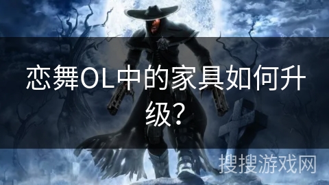 恋舞OL中的家具如何升级？