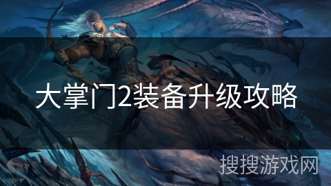 大掌门2装备升级攻略