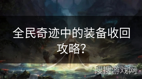 全民奇迹中的装备收回攻略？