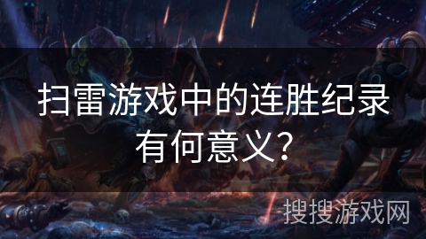 扫雷游戏中的连胜纪录有何意义？