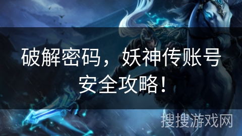 破解密码，妖神传账号安全攻略！