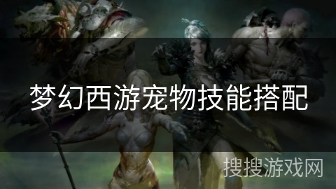 梦幻西游宠物技能搭配