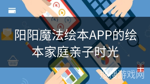 阳阳魔法绘本APP的绘本家庭亲子时光