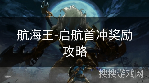 航海王-启航首冲奖励攻略