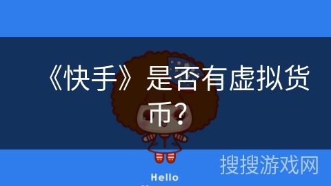 《快手》是否有虚拟货币？