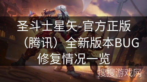 圣斗士星矢-官方正版（腾讯）全新版本BUG修复情况一览