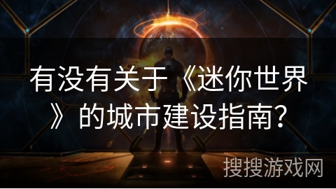 有没有关于《迷你世界》的城市建设指南？