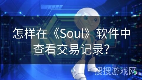 怎样在《Soul》软件中查看交易记录？