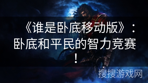 《谁是卧底移动版》：卧底和平民的智力竞赛！