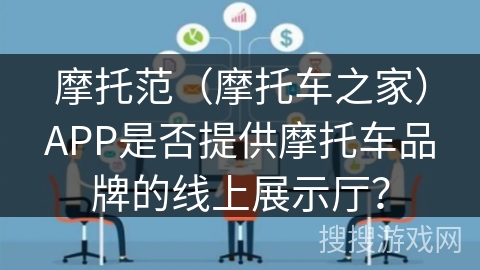 摩托范（摩托车之家）APP是否提供摩托车品牌的线上展示厅？