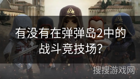 有没有在弹弹岛2中的战斗竞技场？