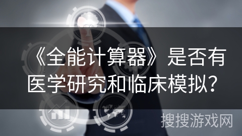 《全能计算器》是否有医学研究和临床模拟？