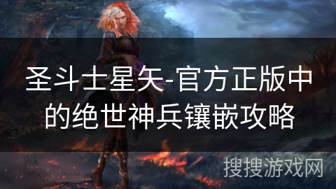 圣斗士星矢-官方正版中的绝世神兵镶嵌攻略