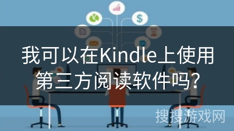 我可以在Kindle上使用第三方阅读软件吗？