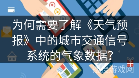 为何需要了解《天气预报》中的城市交通信号系统的气象数据？