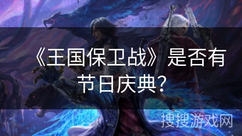 《王国保卫战》是否有节日庆典？