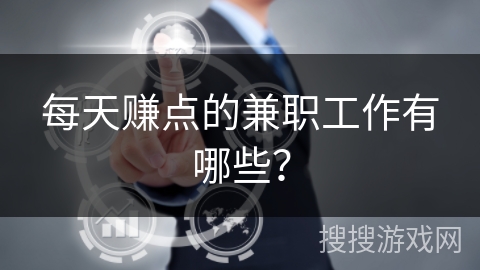 每天赚点的兼职工作有哪些？