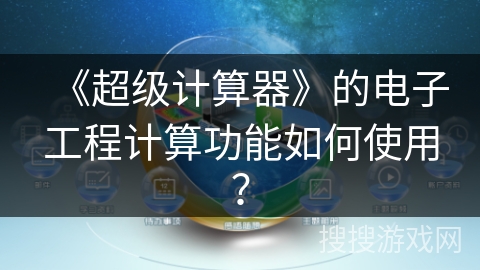 《超级计算器》的电子工程计算功能如何使用？