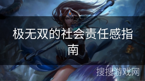 极无双的社会责任感指南