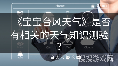 《宝宝台风天气》是否有相关的天气知识测验？