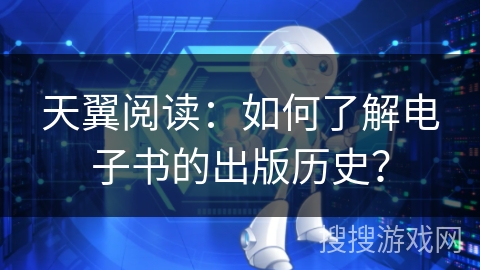 天翼阅读：如何了解电子书的出版历史？