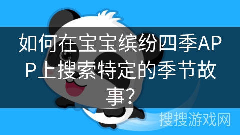 如何在宝宝缤纷四季APP上搜索特定的季节故事？
