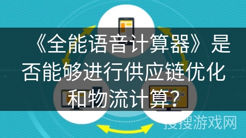 《全能语音计算器》是否能够进行供应链优化和物流计算？