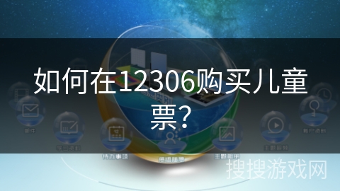 如何在12306购买儿童票？