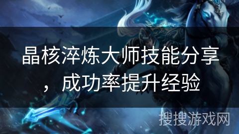 晶核淬炼大师技能分享，成功率提升经验