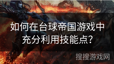 如何在台球帝国游戏中充分利用技能点？