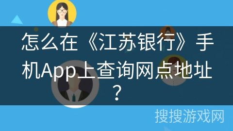 怎么在《江苏银行》手机App上查询网点地址？