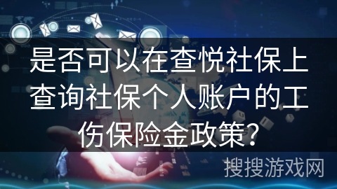 是否可以在查悦社保上查询社保个人账户的工伤保险金政策？