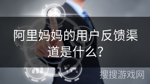 阿里妈妈的用户反馈渠道是什么？