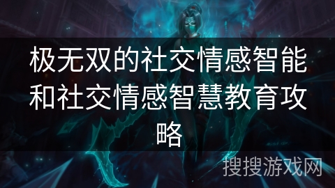 极无双的社交情感智能和社交情感智慧教育攻略