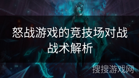 怒战游戏的竞技场对战战术解析