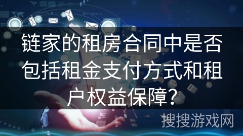 链家的租房合同中是否包括租金支付方式和租户权益保障？