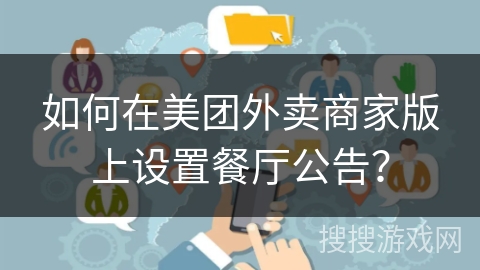 如何在美团外卖商家版上设置餐厅公告？