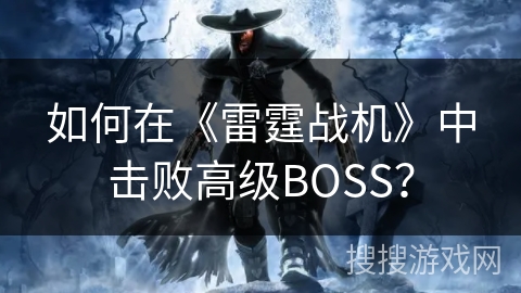 如何在《雷霆战机》中击败高级BOSS？