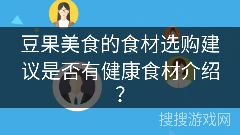 豆果美食的食材选购建议是否有健康食材介绍？