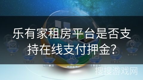 乐有家租房平台是否支持在线支付押金？