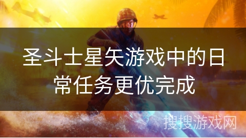 圣斗士星矢游戏中的日常任务更优完成