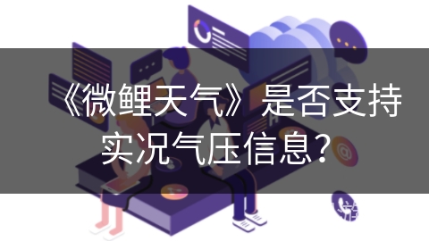 《微鲤天气》是否支持实况气压信息？
