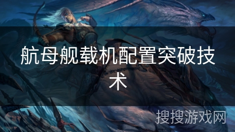 航母舰载机配置突破技术