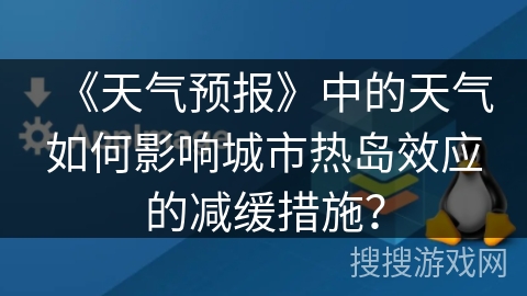 《天气预报》中的天气如何影响城市热岛效应的减缓措施？