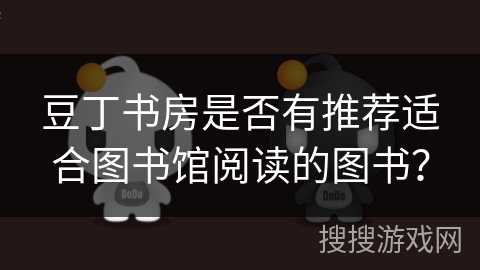 豆丁书房是否有推荐适合图书馆阅读的图书？