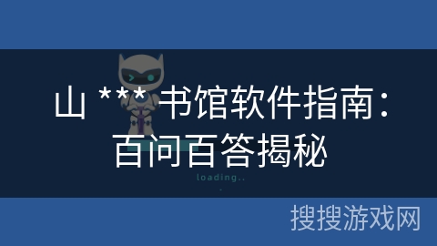 山 *** 书馆软件指南：百问百答揭秘