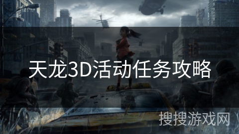 天龙3D活动任务攻略