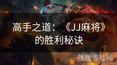 高手之道：《JJ麻将》的胜利秘诀