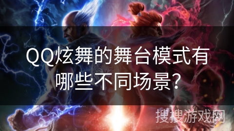 QQ炫舞的舞台模式有哪些不同场景？