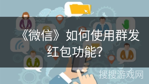 《微信》如何使用群发红包功能？